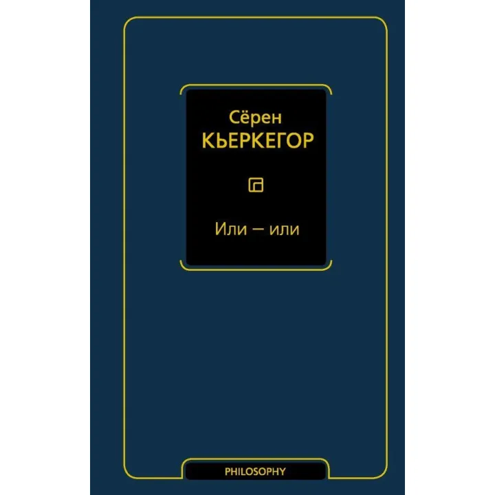 Або - або. Серен К'єркегор