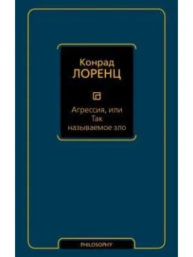 Агресія, або Так зване зло. Лоренц К. Агресія, або Так зване зло. Лоренц К.