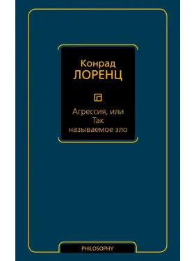 Агресія, або так зване зло. Лоренц К. (м'яка обкладинка) Агресія, або так зване зло. Лоренц К. (м'яка обкладинка)