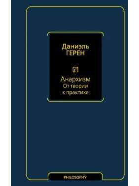 Анархизм. От теории к практике. Герен Даниэль Анархизм. От теории к практике. Герен Даниэль