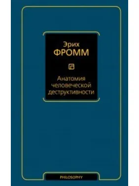 Анатомія людської деструктивності. Еріх Фромм