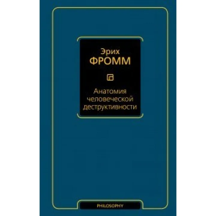 Анатомія людської деструктивності. Еріх Фромм