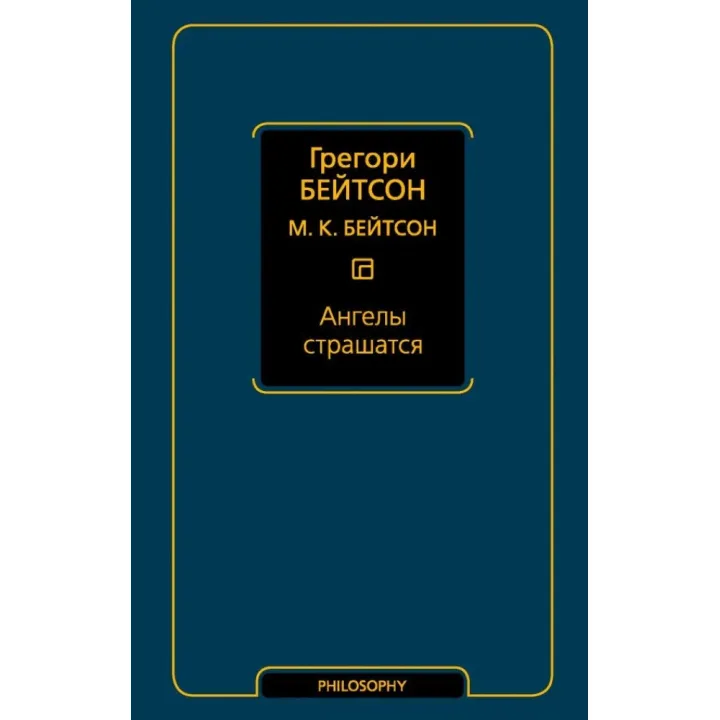 Ангелы страшатся. Грегори Бейтсон