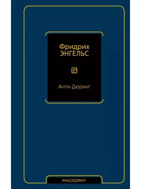 Анти-Дюрінг. Енгельс Ф. Анти-Дюрінг. Енгельс Ф.