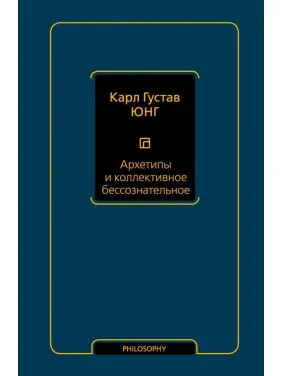 Архетипы и коллективное бессознательное Юнг Карл Густав Архетипы и коллективное бессознательное Юнг Карл Густав