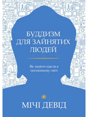 Буддизм для зайнятих людей. Як знайти щастя в поспішному світі. Девід Мічі Буддизм для зайнятих людей. Як знайти щастя в поспішному світі. Девід Мічі