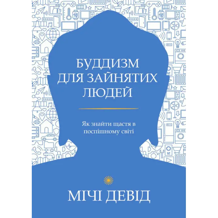 Буддизм для занятых людей. Как обрести счастье в поспешном мире. Дэвид Мичи
