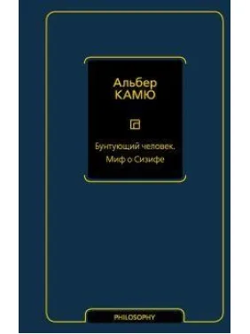 Бунтующий человек. Миф о Сизифе. Камю Альбер Бунтующий человек. Миф о Сизифе. Камю Альбер