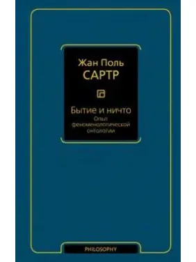 Буття та ніщо. Сартр Жан-Поль Буття та ніщо. Сартр Жан-Поль
