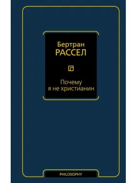 Чому я не християнин. Бертран Рассел