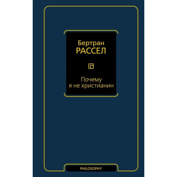 Почему я не христианин. Бертран Рассел