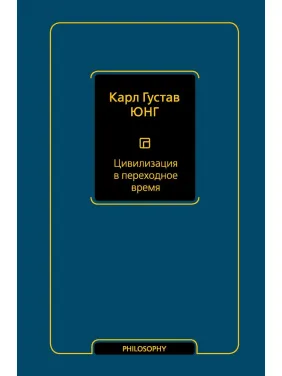 Цивілізація у перехідний час. Карл Густав Юнг Цивілізація у перехідний час. Карл Густав Юнг