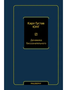 Динамика бессознательного. Карл Густав Юнг Динамика бессознательного. Карл Густав Юнг