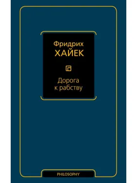 Дорога к рабству. Фридрих Хайек Дорога к рабству. Фридрих Хайек