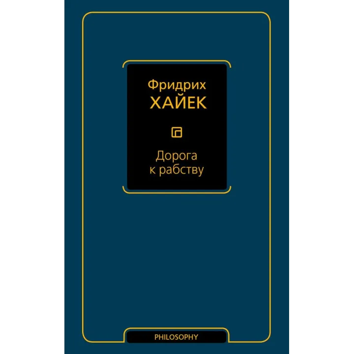 Дорога до рабства. Фридрих Хайек
