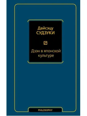 Дзэн в японской культуре. Дайсэцу Тайтаро Судзуки Дзэн в японской культуре. Дайсэцу Тайтаро Судзуки