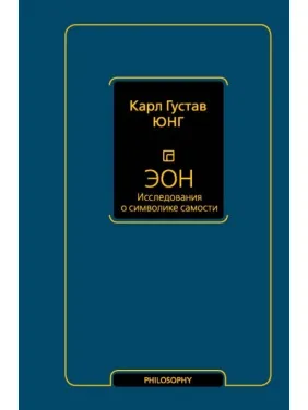 Еон. Дослідження про символіку самості. Карл Густав Юнг Еон. Дослідження про символіку самості. Карл Густав Юнг