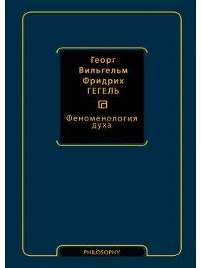 Феноменология духа. Георг Вильгельм Фридрих Гегель Феноменология духа. Георг Вильгельм Фридрих Гегель