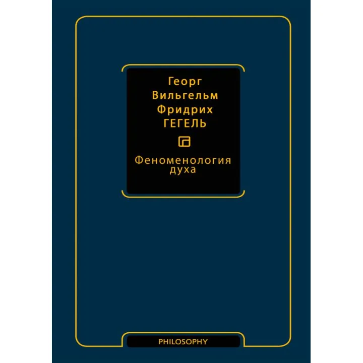Феноменологія духу. Георг Вільгельм Фрідріх Гегель (тверда)