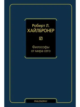 Філософи від світу цього. Хайлбронер Роберт Л Філософи від світу цього. Хайлбронер Роберт Л