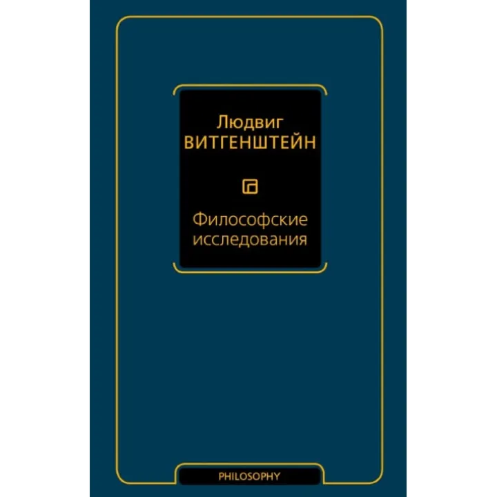 Философские исследования. Витгенштейн Людвиг