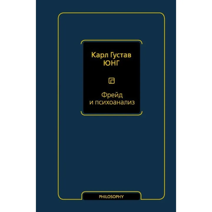 Фрейд і психоаналіз. Юнг Карл Густав