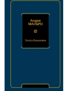 Голоса безмолвия. Мальро А. Голоса безмолвия. Мальро А.
