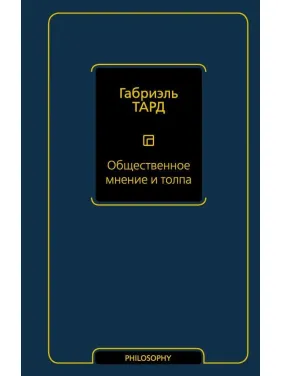 Общественное мнение и толпа. Тард Габриэль Общественное мнение и толпа. Тард Габриэль