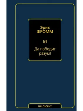 Хай переможе розум! Еріх Фромм Хай переможе розум! Еріх Фромм