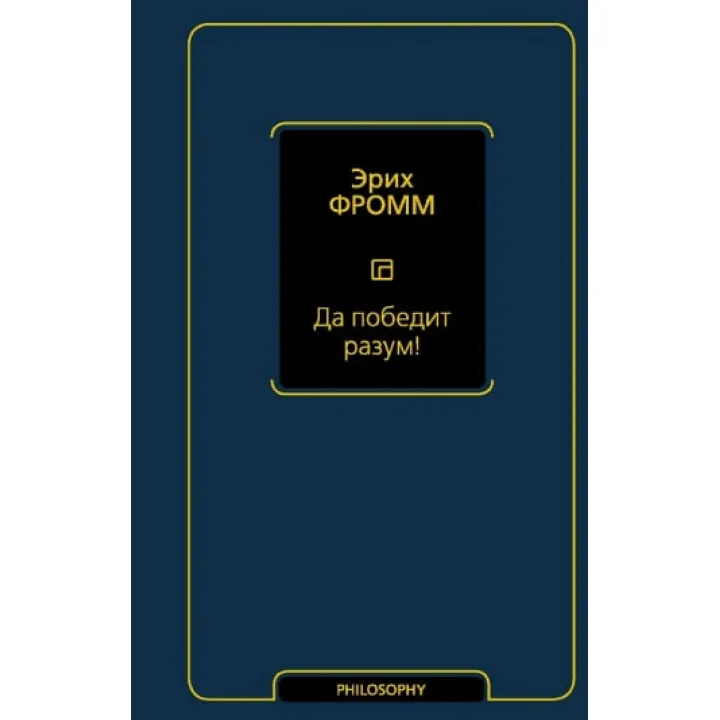 Да победит разум! Эрих Фромм