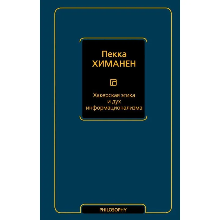 Хакерська етика і дух информационализма. Химанен Пекка