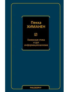 Хакерская этика и дух информационализма. Пекка Химанен Хакерская этика и дух информационализма. Пекка Химанен