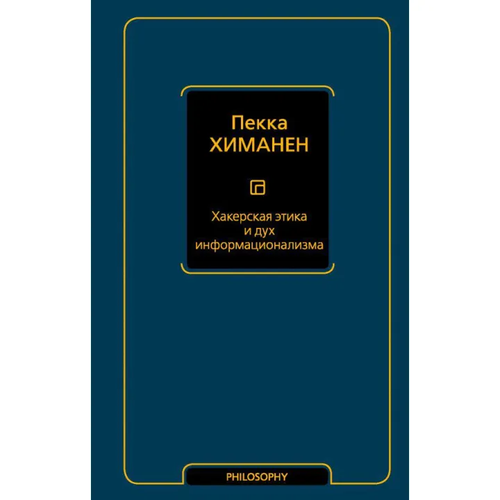 Хакерська етика та дух інформаціоналізму. Пекка Хіманен