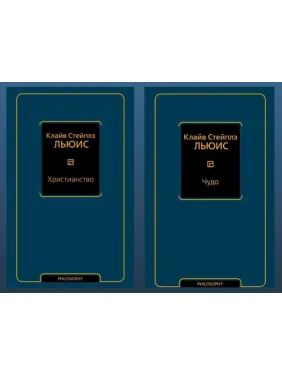 Християнство + Чудо. Клайв С. Льюїс Християнство + Чудо. Клайв С. Льюїс