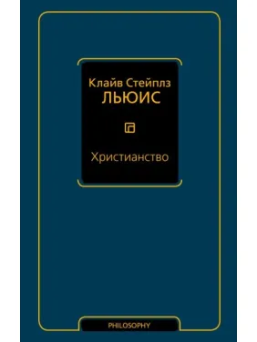 Християнство. Клайв Стейплз Льюїс