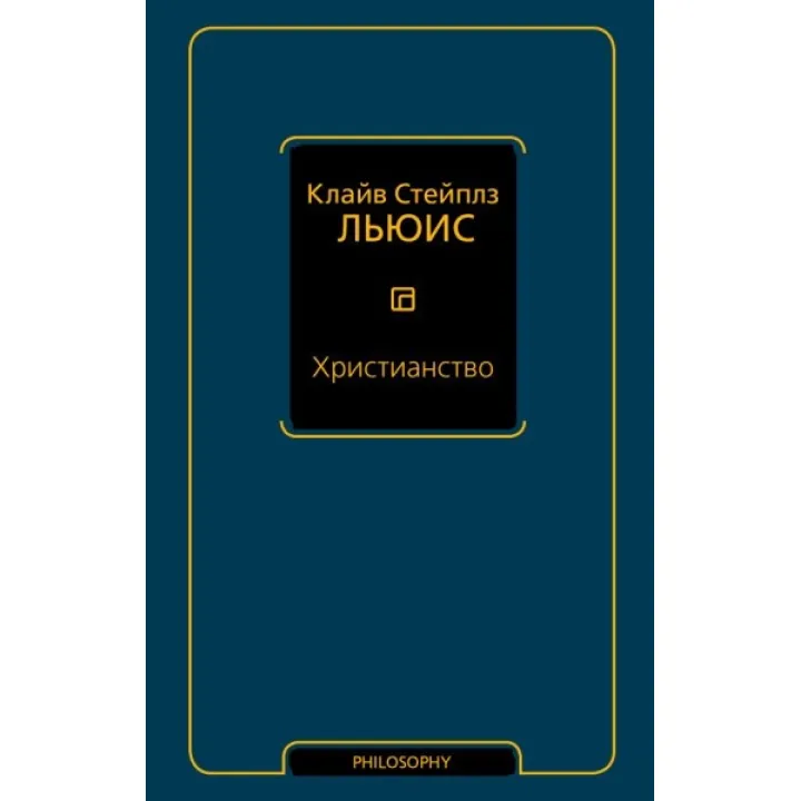 Христианство. Льюис Клайв Стейплз