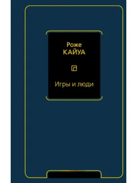 Игры и люди. Кайуа Р. Игры и люди. Кайуа Р.