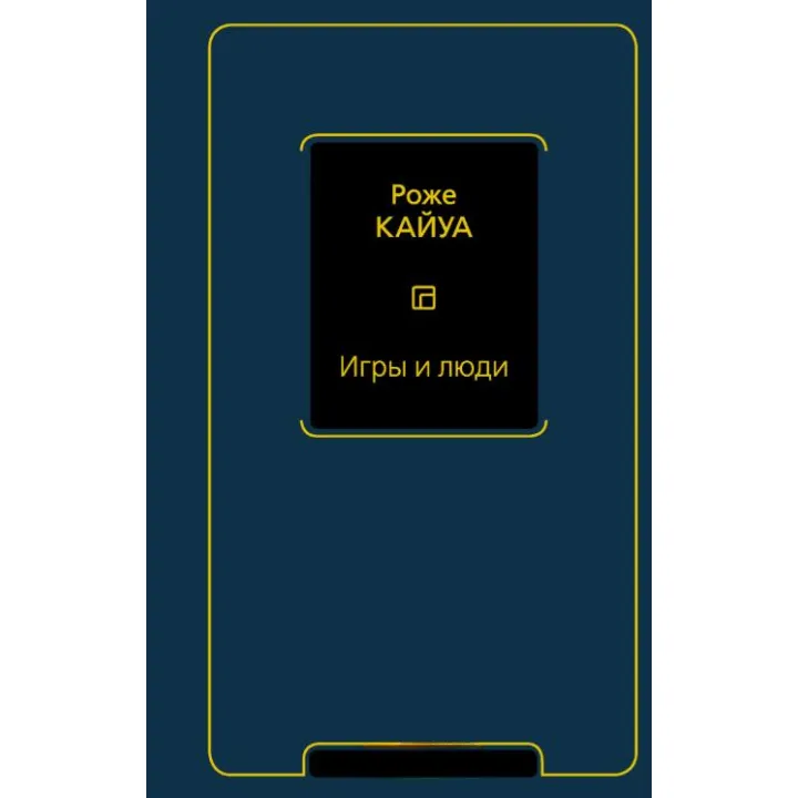 Ігри та люди. Кайуа Р.