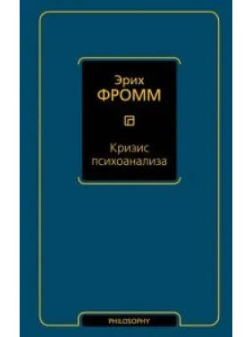 Криза психоаналізу. Фромм Еріх