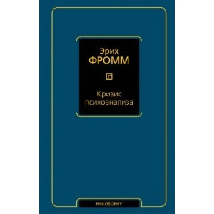 Кризис психоанализа. Фромм Эрих