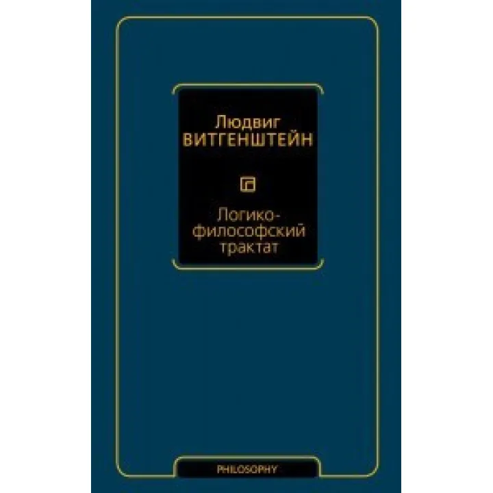 Логіко-філософський трактат. Людвіг Вітгенштейн