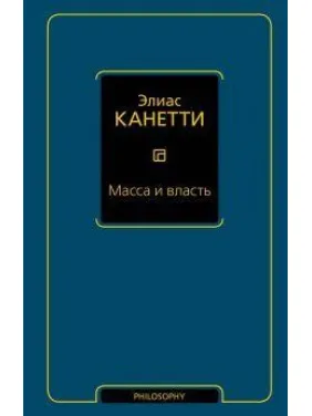 Маса і влада. Канетті Е. Маса і влада. Канетті Е.