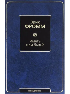 Иметь или быть? Фромм Эрих