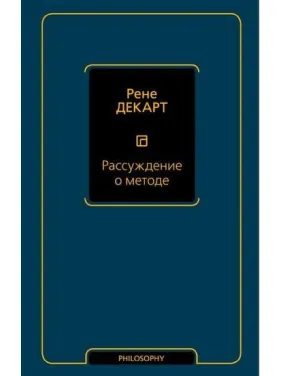 Рассуждение о методе. Рене Декарт Рассуждение о методе. Рене Декарт