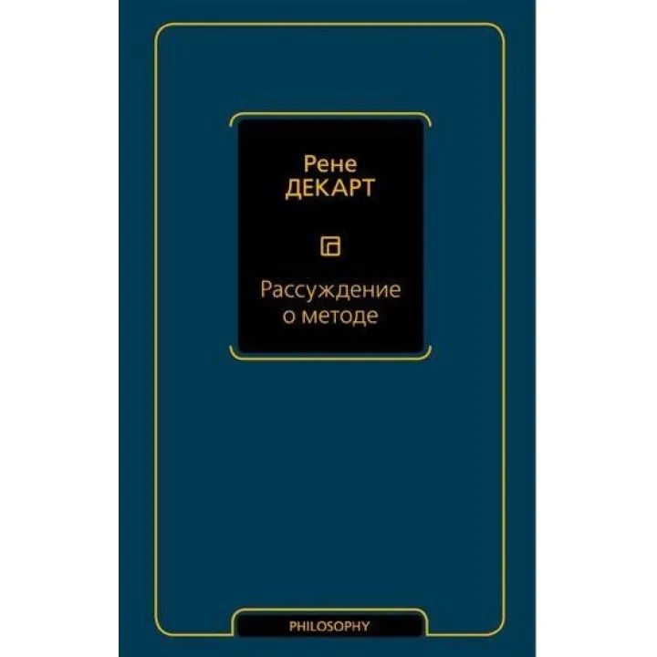 Міркування про метод. Рене Декарт