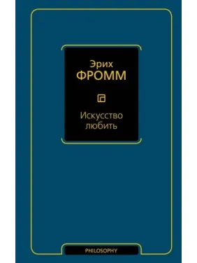 Мистецтво любити. Фромм Еріх Мистецтво любити. Фромм Еріх