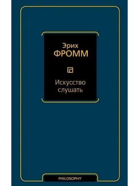 Искусство слушать. Эрих Фромм Искусство слушать. Эрих Фромм
