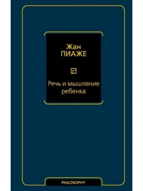 Мова та мислення дитини. Піаже Жан