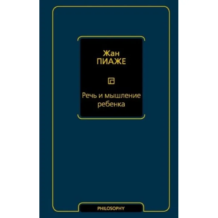 Речь и мышление ребенка. Пиаже Жан