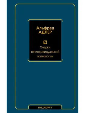 Очерки по индивидуальной психологии. Альфред Адлер Очерки по индивидуальной психологии. Альфред Адлер